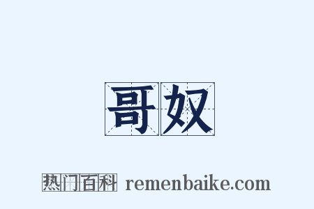 哥奴是什么意思的图片